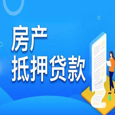 宁德​房产抵押贷款
