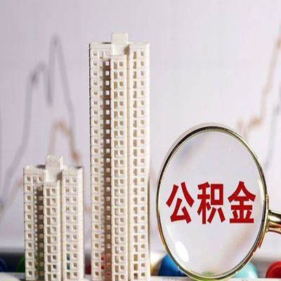 宁德公积金信用贷款