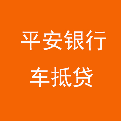 宁德平安银行车抵贷