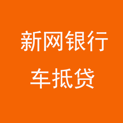 宁德新网银行车抵贷